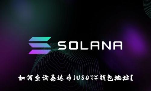 如何查询泰达币（USDT）钱包地址？
