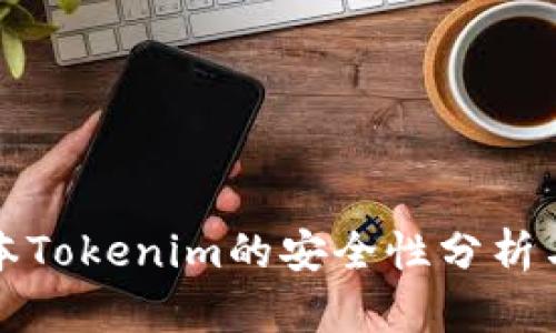 老版本Tokenim的安全性分析与评估