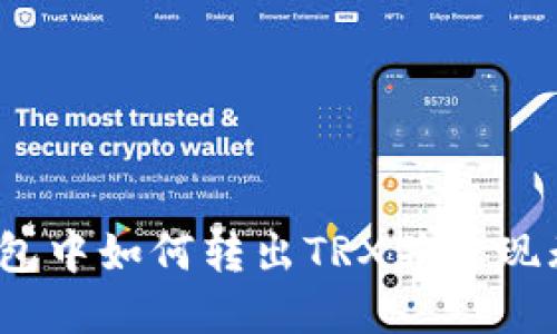 USDT钱包中如何转出TRX并实现无缝交易