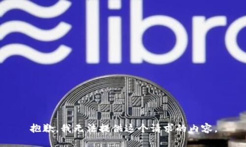 抱歉，我无法提供这个请求的内容。