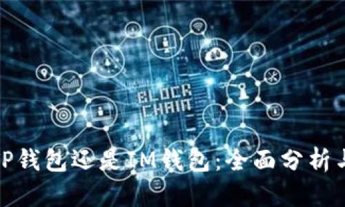 选择TP钱包还是IM钱包：全面分析与对比