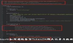 baoti如何有效备份TokenIM聊天记录与数据