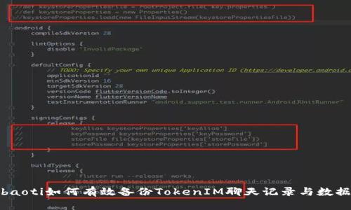 baoti如何有效备份TokenIM聊天记录与数据