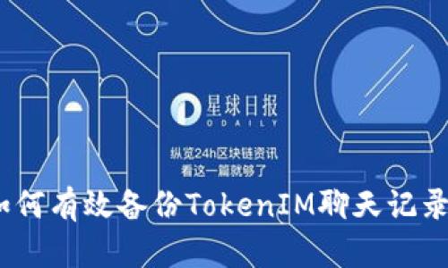 baoti如何有效备份TokenIM聊天记录与数据