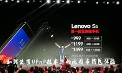 如何使用UPnP技术您的比特币钱包体验