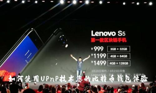 如何使用UPnP技术您的比特币钱包体验