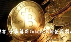 ## 全面解析TokenIM的使用指南