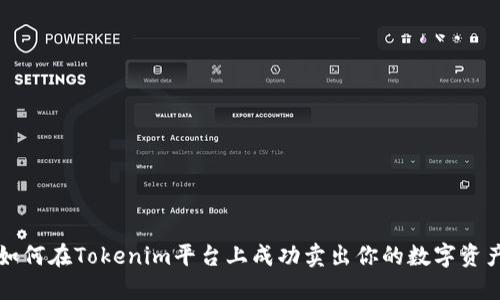 如何在Tokenim平台上成功卖出你的数字资产