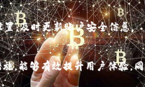    如何在钱包内部兑换USDT：全面指南  / 

 guanjianci  USDT, 钱包, 兑换, 加密货币  /guanjianci 

简介
随着数字货币的普及，USDT（泰达币）成为了许多交易者和投资者的首选稳定币。在进行数字货币交易时，用户常常需要在不同的钱包之间转换资产，特别是在进行跨平台交易时，兑换USDT的需求愈加突出。因此，了解如何在钱包内部兑换USDT，选择合适的平台和工具显得尤为重要。

一、USDT的基本概念和优势
USDT，全称为Tether，是一种基于区块链的数字货币，其价值由美元的实际存储量来支撑。这意味着1 USDT的价值大致等同于1美元。USDT具有许多优势，具体包括：
1. **稳定性**：由于其与法定货币挂钩，USDT相比于其他加密货币如比特币和以太坊，其波动性要小得多。
2. **易于交易**：USDT被多个交易平台广泛接受，用户可以轻松地进行交易，快速买卖各种数字资产。
3. **流动性**：USDT在市场上的流动性很高，用户可以在不同的交易所轻松买卖，非常适合短期投资与套利。

二、在钱包内部兑换USDT的必要性
在数字货币的交易过程中，用户常常需要在不同的资产之间做出转换。有时他们希望将持有的资产换成USDT，以降低风险，或者在市场机会出现时迅速反应。以下是几个理由：
1. **降低风险**：通过将其他波动资产转换成USDT，可以有效降低市场波动带来的风险，保护资产的价值。
2. **便于交易**：USDT在各种交易所被广泛接受，使用USDT进行交易可加快交易过程，提升效率。
3. **便利性**：若用户在某个平台上持有资产，同时想利用其他平台的投资机会，内部兑换USDT将极为便利，无需频繁提币。

三、如何在钱包内部兑换USDT
在钱包内部兑换USDT的方式取决于用户所使用的钱包类型与功能。以下是常见步骤：
ol
listrong选择合适的钱包/strong：确保所选钱包支持USDT币种，并提供内部兑换功能。/li
listrong登录钱包账户/strong：使用个人账户信息登录你的数字钱包平台。/li
listrong选择兑换功能/strong：在钱包界面中找到“兑换”、“交易”或“资产管理”等选项。/li
listrong选择要兑换的资产/strong：例如，将BTC、ETH等其他数字货币转换为USDT。/li
listrong输入兑换数量/strong：根据当前市场汇率输入想要转换的数量。/li
listrong确认交易/strong：检查所有信息无误后，确认交易并完成兑换。/li
listrong查看余额更新/strong：兑换成功后，你的USDT余额将自动更新。/li
/ol

四、常见钱包推荐
目前市场上有多种数字钱包可供选择，以下是几种广受好评的钱包：
1. **MetaMask**：作为一款主要用于以太坊生态的数字钱包，MetaMask也支持ERC-20代币，包括USDT。它提供简单的兑换功能，而且使用方便。
2. **Trust Wallet**：这是一个由Binance推出的多币种钱包，用户可在内部直接购买USDT或将其他币种兑换为USDT，体验流畅。
3. **Coinbase Wallet**：除了提供冷钱包的安全性，Coinbase还允许用户之间进行方便的资产兑换。 
4. **Huobi Wallet**：作为交易平台Huobi的官方数字钱包，Huobi Wallet支持多币种兑换和丰富的资产管理工具。

问题解析

1. 我可以在什么钱包中兑换USDT？
选择一个适合的数字钱包对于成功兑换USDT至关重要。许多主流钱包都支持USDT的兑换功能，如MetaMask、Trust Wallet、Coinbase Wallet等。不同钱包之间在使用体验和功能上有很大的差别，用户在选择时应结合个人需求考虑。
MetaMask是以太坊上的智能合约钱包，允许用户通过去中心化交易所直接进行交易。这种特性使得它非常适合于以太坊生态系统的用户。Trust Wallet作为Binance官方钱包，支持多种币种且界面友好，各个功能一目了然，非常适合新手。
Coinbase Wallet不仅提供了安全的存储解决方案，还具有丰富的数字货币管理功能，从资产透明度来看，它非常适合关注资产安全的用户。Huobi Wallet则结合了交易平台的优势，提供用户间快速交换资产的能力，非常适合活跃交易者。

2. 兑换过程中的手续费是怎样的？
在进行USDT的内部兑换时，用户往往需要关注手续费问题。手续费的高低通常取决于选择的钱包及其服务政策。在某些钱包中，兑换功能可能会收取一定的服务费，而在其他钱包中，用户可能会只需要承担网络手续费。
例如，MetaMask内部交易可能会根据交易量的大小收取一定比例的手续费，而Trust Wallet的用户在兑换时可能只需支付相对较低的网络费用。选择一个透明且手续费合理的钱包，是用户确保利润的重要一步。
总的来说，用户应当在选择钱包前对比手续费信息，并查阅当前市场的网络费用，以计算真实的交易成本。此外，有些钱包可能会在特定条件下减免手续费，用户可以密切关注相关优惠。

3. 兑换USDT后是否可立即使用？
一般来说，完成USDT的兑换后，资金应会迅速到账，用户可以立即使用。不过，具体到账时间可能会受到网络繁忙程度的影响。在大多数情况下，用户在确认兑换后，系统将自动更新账户余额，用户不需进一步操作。
然而，值得注意的是，假如在交易高峰期，或者网络出现拥堵，可能会导致兑换确认的延迟，这种情况下，用户未必能立即使用新兑换的USDT。因此，在进行大额交易或紧急交易时，最好提前兑换，避免因延迟影响交易机会。
同时，为了确保资金的安全性，用户应在钱包内保持一定的注意力，随时监控账户余额和交易记录，以防出现不必要的损失。

4. 兑换USDT是否容易被诈骗？
尽管在正规钱包中进行USDT兑换的过程相对安全，但数字货币行业仍旧存在诈骗风险。用户在选择钱包和交易平台时需要高度警惕。一些常见的诈骗方式包括假钱包、钓鱼网站、网络诈骗等。在此情况下，用户应遵循以下建议：
1. **选择信誉良好的平台**：尽量选择知名的数字钱包与交易所，查看其使用评论和评级，以确保其合法性。
2. **注意官方渠道**：尽量从官方网站、应用商店等正规途径下载钱包，避免从不明确的来源获取。
3. **启用二次验证**：在支持双重身份验证的钱包中，启用该功能以提高账户安全。
4. **及时小额交易**：对于不熟悉的平台，初次交易应控制在小额范围内，通过小额试水了解平台的信誉。
总之，用户在兑换USDT时必须提升警惕意识，持续学习相关安全知识，以保护个人资产。

5. 兑换USDT需要提供个人信息吗？
在数字货币交易中，隐私保护与合规性是相互影响的问题。通常情况下，用户在进行USDT的兑换时，可能需要提供一定程度的个人信息，尤其在进行大额交易时。具体而言，以下是一般可能要求的信息：
1. **身份验证**：很多主流钱包和交易平台会要求用户进行身份证明，以遵循当地的金融法规。这通常包括上传身份证、护照等文件。
2. **联系方式**：有些平台将要求提供电子邮件和手机号码，用于账户验证与信息通讯。
3. **居住地址**：在某些情况下，用户可能需要提供居住地址以确认个人身份。
需要注意的是，在提供以上信息时，用户应确保选择正规且信誉良好的平台，以防止个人信息的泄露。同时，建议定期检查隐私设置，及时更新账户安全信息。 

结语
在钱包内部兑换USDT虽然过程简单，但其中涉及到的因素及风险不可忽视。了解不同钱包的特点、手续费、交易速度以及安全措施，能够有效提升用户体验。同时，随时保持警惕，避免潜在的诈骗风险，确保资产安全。在数字货币市场，总是要做好充分的准备，以应对瞬息万变的交易环境。