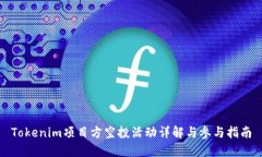 Tokenim项目方空投活动详解与参与指南