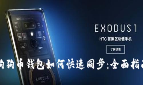 狗狗币钱包如何快速同步：全面指南