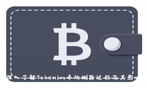 深入了解Tokenim币的删除过程及其影响