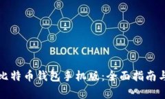 如何下载谷歌比特币钱包手机版：全面指南与常