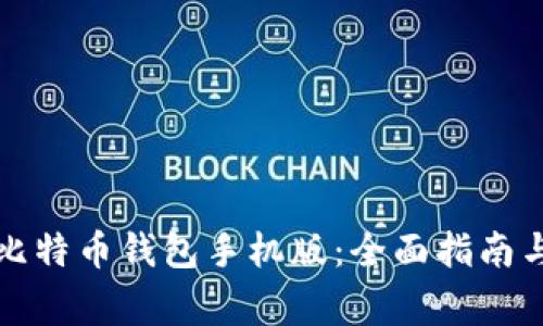 如何下载谷歌比特币钱包手机版：全面指南与常见问题解答