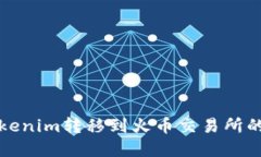 如何将Tokenim转移到火币交易所的完整指南