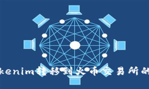 如何将Tokenim转移到火币交易所的完整指南