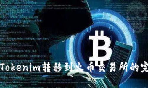 如何将Tokenim转移到火币交易所的完整指南