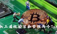 如何在手机上有效安装和管理两个Tokenim账户