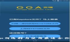 以太坊钱包：如何选择与使用最适合你的以太坊