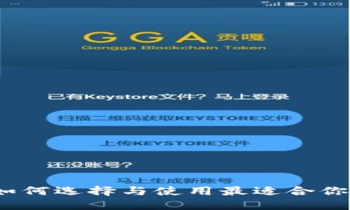 以太坊钱包：如何选择与使用最适合你的以太坊钱包