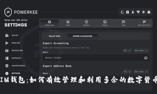 IM钱包：如何有效管理和利用多余的数字货币