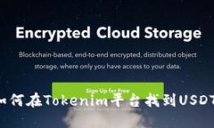 如何在Tokenim平台找到USDT？