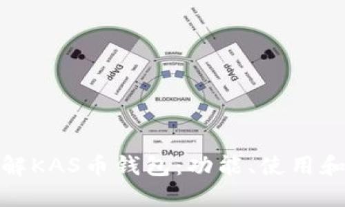全面了解KAS币钱包：功能、使用和安全性
