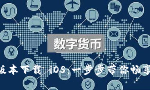 Tokenim最新版本下载 iOS：一步步带你畅享数字资产管理