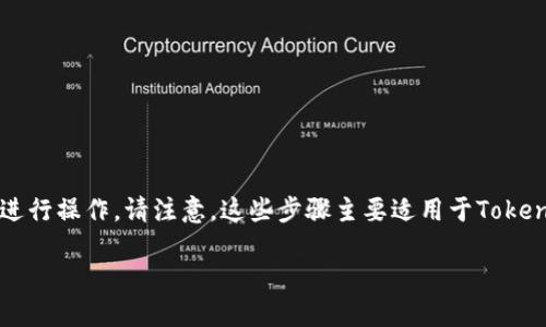 要将Tokenim中的EOS转出，您可以按照以下步骤进行操作。请注意，这些步骤主要适用于Tokenim平台，具体操作可能会因平台更新而有所不同。

### 如何从Tokenim中转出EOS资产？