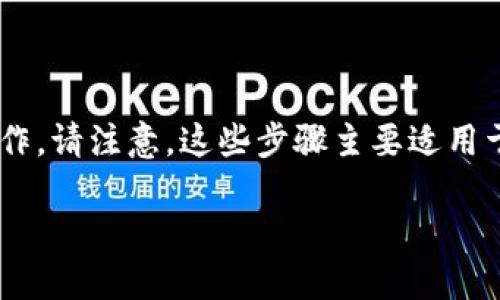 要将Tokenim中的EOS转出，您可以按照以下步骤进行操作。请注意，这些步骤主要适用于Tokenim平台，具体操作可能会因平台更新而有所不同。

### 如何从Tokenim中转出EOS资产？
