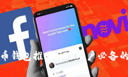 常用比特币钱包推荐：iOS用户必备的安全选择