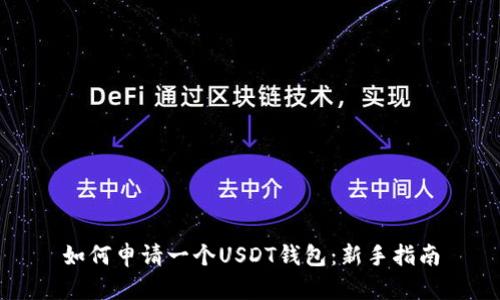 如何申请一个USDT钱包：新手指南
