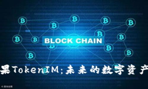 深度解析苹果TokenIM：未来的数字资产管理新趋势