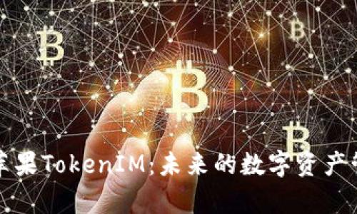 深度解析苹果TokenIM：未来的数字资产管理新趋势