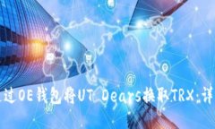 如何通过OE钱包将UT Dears换取TRX：详细指南