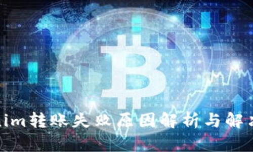 Tokenim转账失败原因解析与解决方案