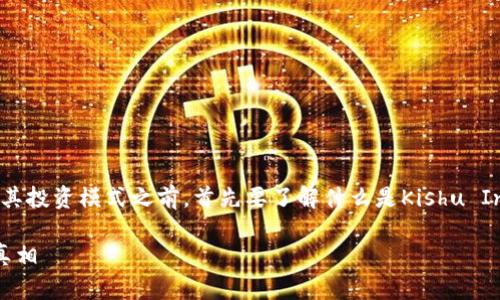 在讨论Kishu Inu币（KISHU）及其投资模式之前，首先要了解什么是Kishu Inu币，以及它的特点和投资机制。

投资Kishu Inu币：自动增值的真相