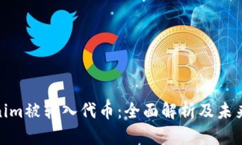 Tokenim被转入代币：全面解析及未来趋势
