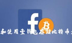 如何选择和使用壹钱包存储比特币：全面指南