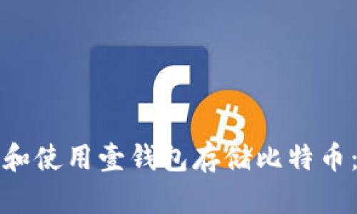 如何选择和使用壹钱包存储比特币：全面指南