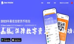 Tokenim风控系统：保障数字资产安全的功能与显示