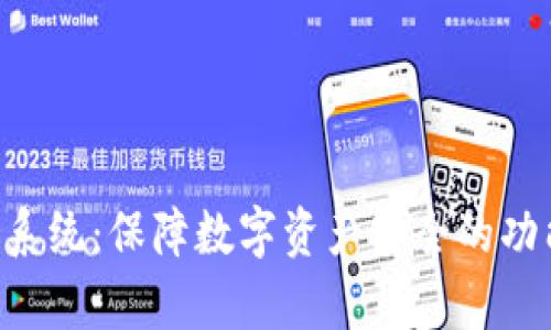 Tokenim风控系统：保障数字资产安全的功能与显示内容