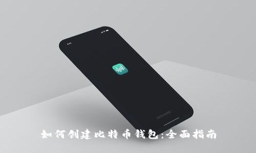 如何创建比特币钱包：全面指南