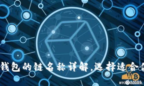 USDT提币到钱包的链名称详解，选择适合你的转账方式