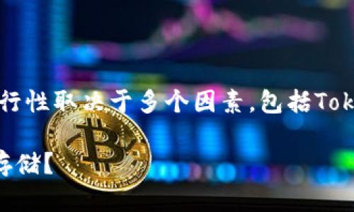 将BTT（BitTorrent Token）放入Tokenim平台的可行性取决于多个因素，包括Tokenim的支持货币、平台的政策及其技术实施能力等。

### BTT是否能够在Tokenim平台上进行交易和存储？