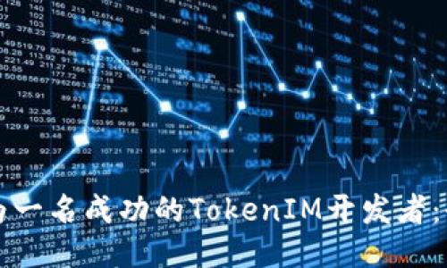 如何成为一名成功的TokenIM开发者：全面指南