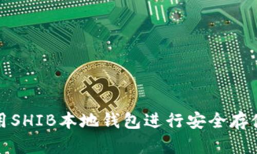 如何使用SHIB本地钱包进行安全存储和管理