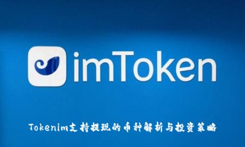 Tokenim支持提现的币种解析与投资策略