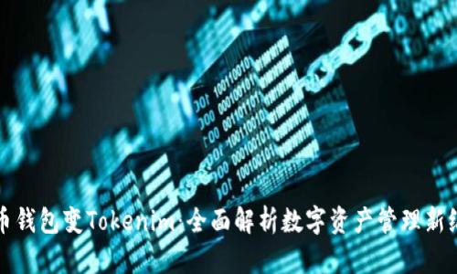 火币钱包变Tokenim：全面解析数字资产管理新纪元