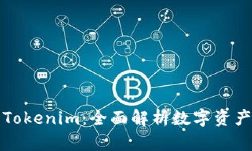 火币钱包变Tokenim：全面解析数字资产管理新纪元